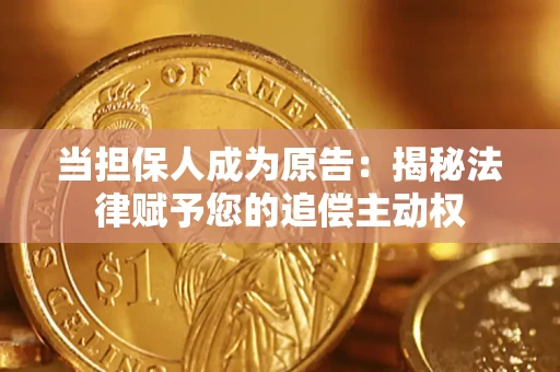 武汉当担保人成为原告:揭秘法律赋予您的追偿主动权 武汉当担保人成为原告:揭秘法律赋予您的追偿主动权
