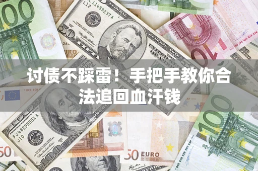 武汉讨债不踩雷！手把手教你合法追回血汗钱