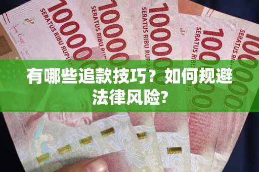 武汉有哪些追款技巧？如何规避法律风险?