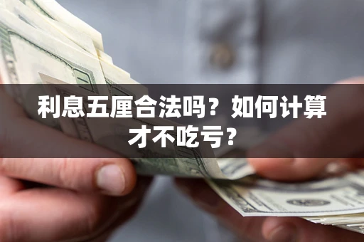 武汉利息五厘合法吗？如何计算才不吃亏？