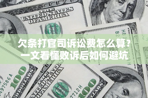 武汉欠条打官司诉讼费怎么算？一文看懂败诉后如何避坑