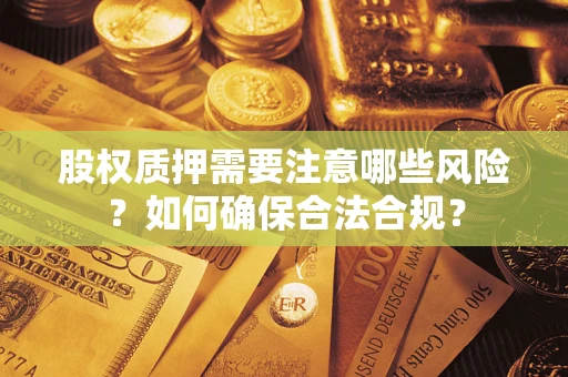 武汉股权质押需要注意哪些风险？如何确保合法合规？