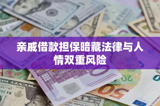 武汉亲戚借款担保暗藏法律与人情双重风险