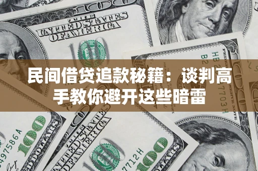 武汉民间借贷追款秘籍：谈判高手教你避开这些暗雷
