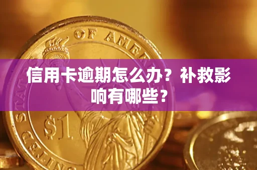 武汉信用卡逾期怎么办？补救影响有哪些？