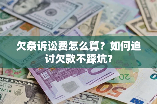 武汉欠条诉讼费怎么算？如何追讨欠款不踩坑？