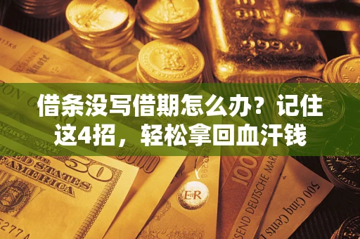 武汉借条没写借期怎么办？记住这4招，轻松拿回血汗钱