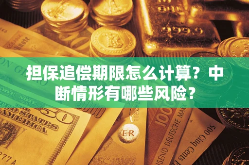 武汉担保追偿期限怎么计算？中断情形有哪些风险？