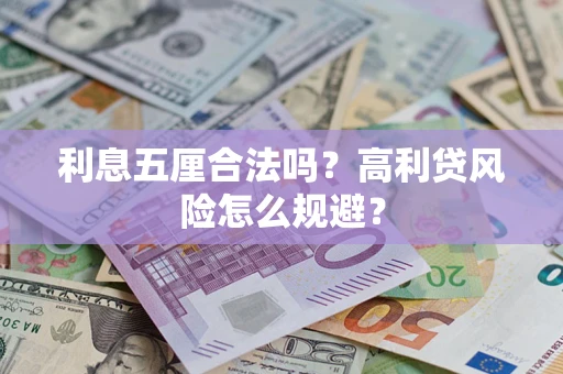 武汉利息五厘合法吗？高利贷风险怎么规避？