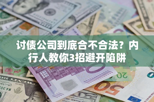 武汉讨债公司到底合不合法？内行人教你3招避开陷阱