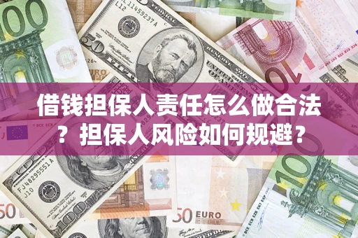 武汉借钱担保人责任怎么做合法？担保人风险如何规避？
