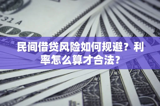 武汉民间借贷风险如何规避？利率怎么算才合法？
