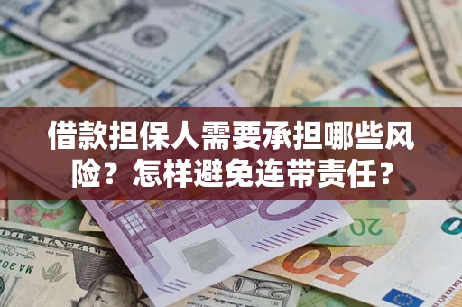 武汉借款担保人需要承担哪些风险？怎样避免连带责任？