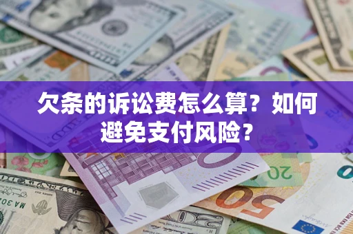 武汉欠条的诉讼费怎么算？如何避免支付风险？