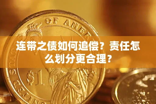 武汉连带之债如何追偿？责任怎么划分更合理？