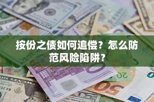 武汉按份之债如何追偿？怎么防范风险陷阱？