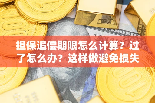 武汉担保追偿期限怎么计算？过了怎么办？这样做避免损失！