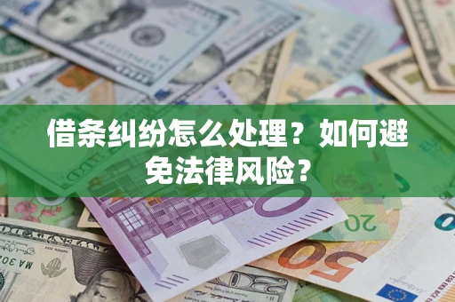武汉借条纠纷怎么处理？如何避免法律风险？