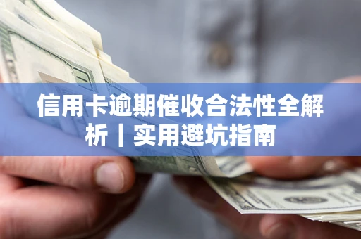 武汉信用卡逾期催收合法性全解析｜实用避坑指南